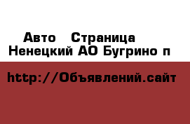  Авто - Страница 22 . Ненецкий АО,Бугрино п.